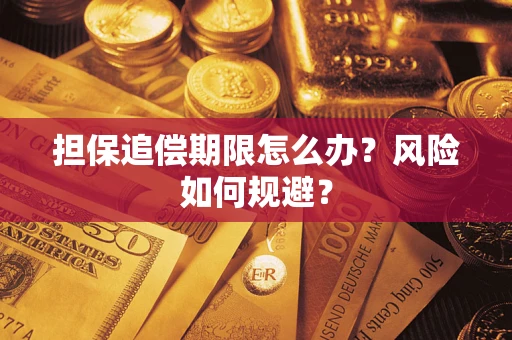 济南担保追偿期限怎么办？风险如何规避？