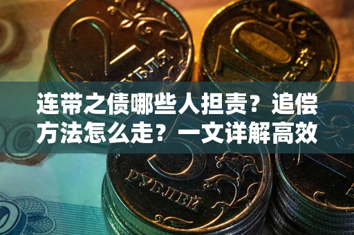 济南连带之债哪些人担责？追偿方法怎么走？一文详解高效维权流程