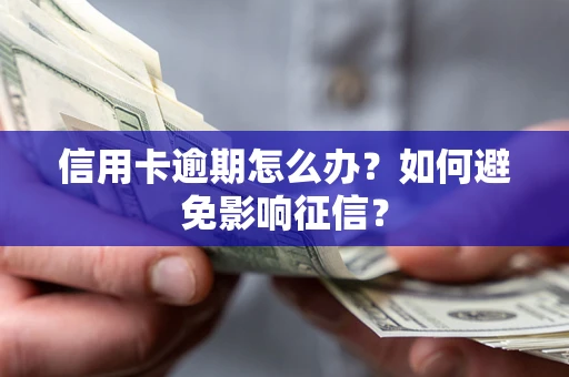 济南信用卡逾期怎么办？如何避免影响征信？