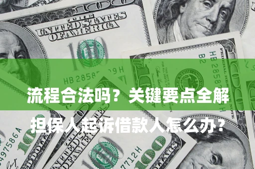 济南

担保人起诉借款人怎么办？流程合法吗？关键要点全解析
