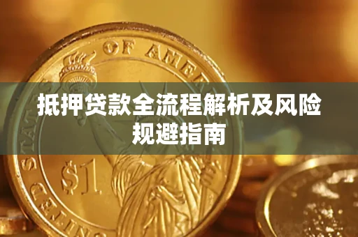 济南抵押贷款全流程解析及风险规避指南