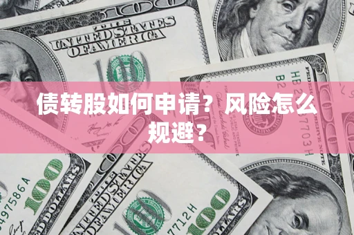 济南债转股如何申请？风险怎么规避？
