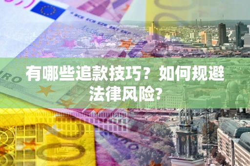 济南有哪些追款技巧？如何规避法律风险?