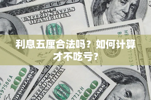 济南利息五厘合法吗？如何计算才不吃亏？