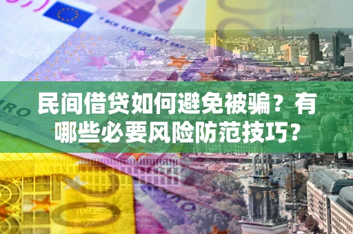 济南民间借贷如何避免被骗？有哪些必要风险防范技巧？