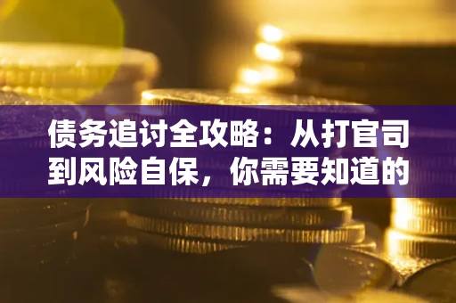 济南债务追讨全攻略：从打官司到风险自保，你需要知道的法律智慧