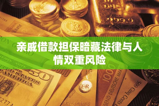 济南亲戚借款担保暗藏法律与人情双重风险