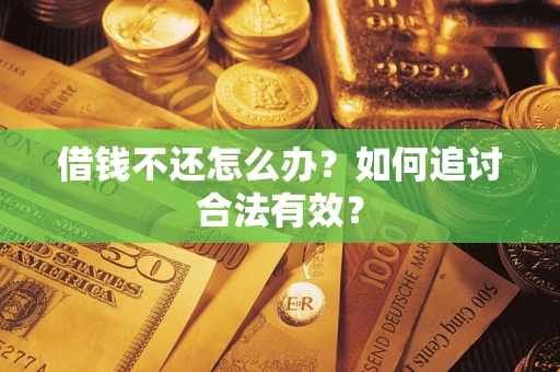 济南借钱不还怎么办？如何追讨合法有效？