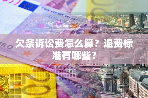 济南欠条诉讼费怎么算？退费标准有哪些？