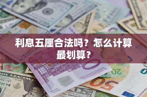 济南利息五厘合法吗？怎么计算最划算？