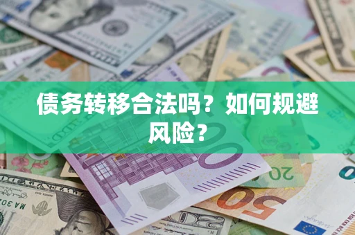 济南债务转移合法吗？如何规避风险？