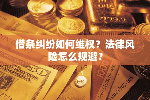 济南借条纠纷如何维权？法律风险怎么规避？