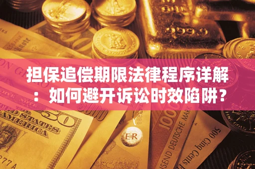 济南担保追偿期限法律程序详解：如何避开诉讼时效陷阱？