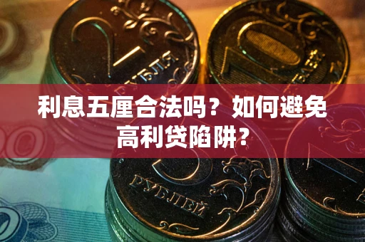 济南利息五厘合法吗？如何避免高利贷陷阱？