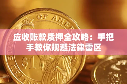 济南应收账款质押全攻略：手把手教你规避法律雷区