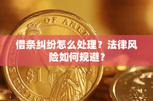 济南借条纠纷怎么处理？法律风险如何规避？