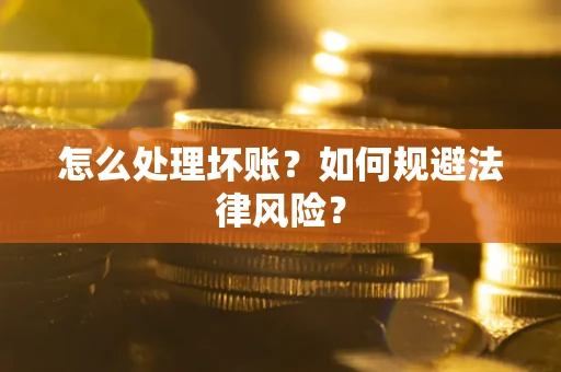 济南怎么处理坏账？如何规避法律风险？