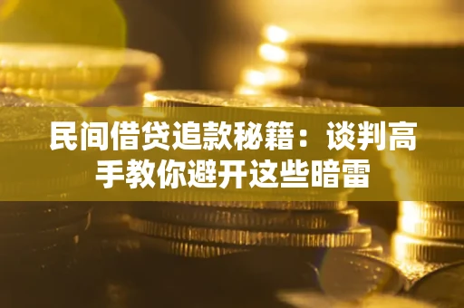 济南民间借贷追款秘籍：谈判高手教你避开这些暗雷