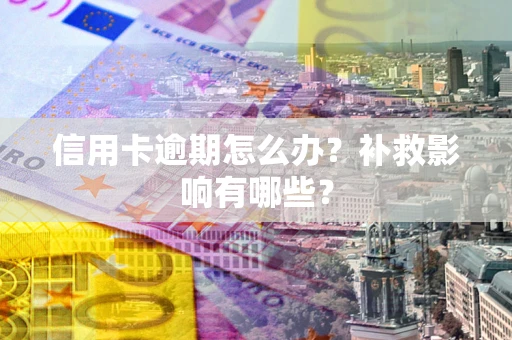 济南信用卡逾期怎么办？补救影响有哪些？