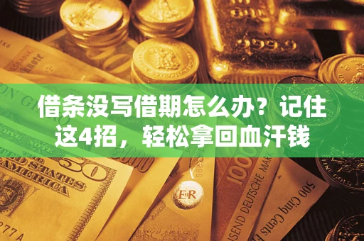 济南借条没写借期怎么办？记住这4招，轻松拿回血汗钱