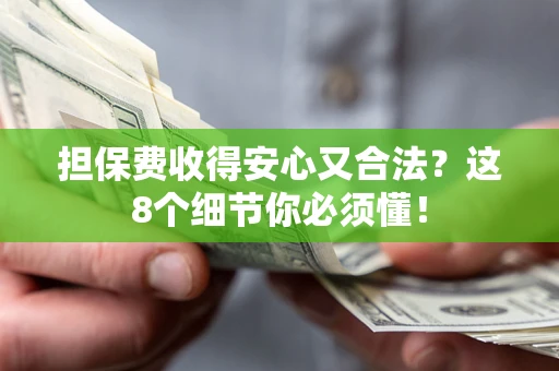 济南担保费收得安心又合法？这8个细节你必须懂！