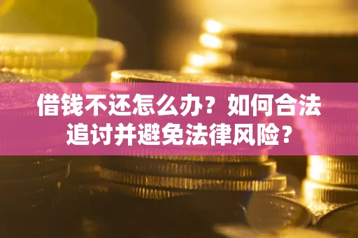 济南借钱不还怎么办？如何合法追讨并避免法律风险？