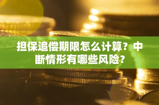 济南担保追偿期限怎么计算？中断情形有哪些风险？