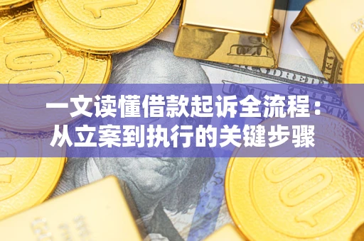 济南一文读懂借款起诉全流程：从立案到执行的关键步骤