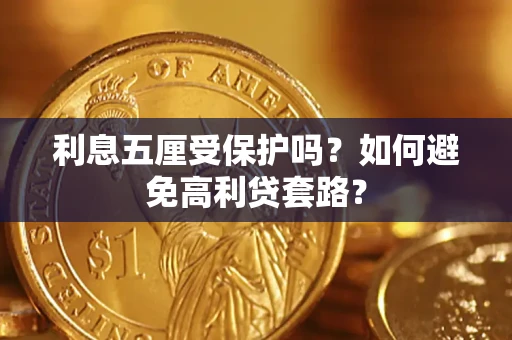 济南利息五厘受保护吗？如何避免高利贷套路？