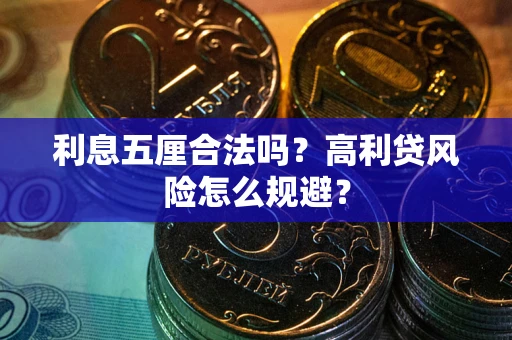 济南利息五厘合法吗？高利贷风险怎么规避？