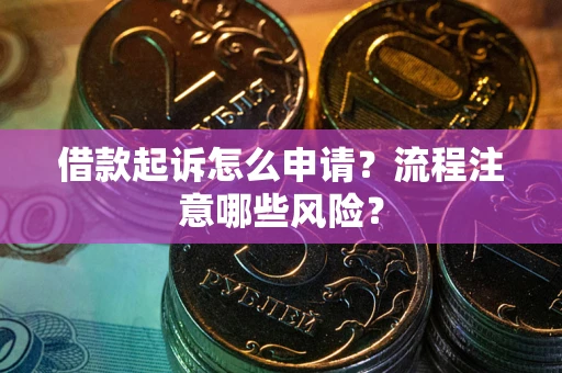 济南借款起诉怎么申请？流程注意哪些风险？