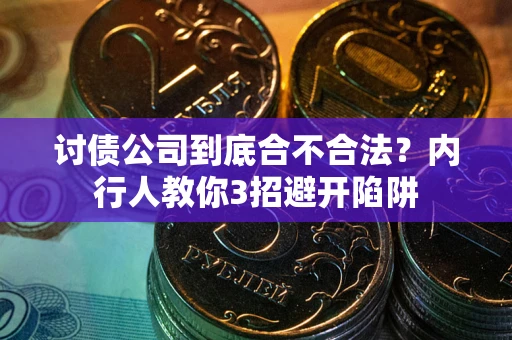 济南讨债公司到底合不合法？内行人教你3招避开陷阱
