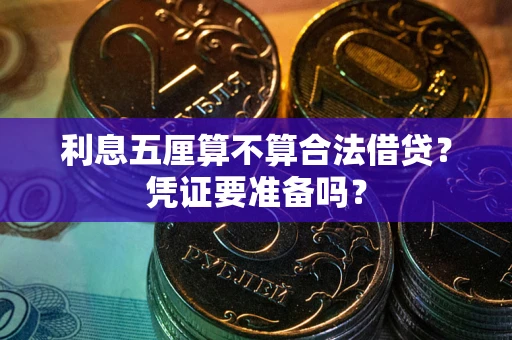 济南利息五厘算不算合法借贷？凭证要准备吗？