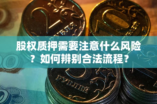 济南股权质押需要注意什么风险？如何辨别合法流程？