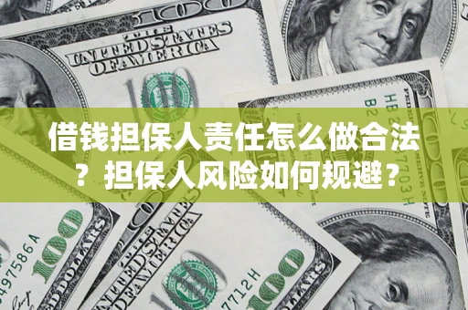 济南借钱担保人责任怎么做合法？担保人风险如何规避？