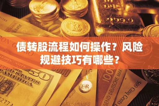 济南债转股流程如何操作？风险规避技巧有哪些？