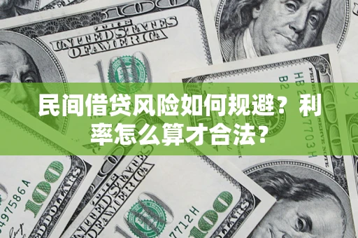 济南民间借贷风险如何规避？利率怎么算才合法？