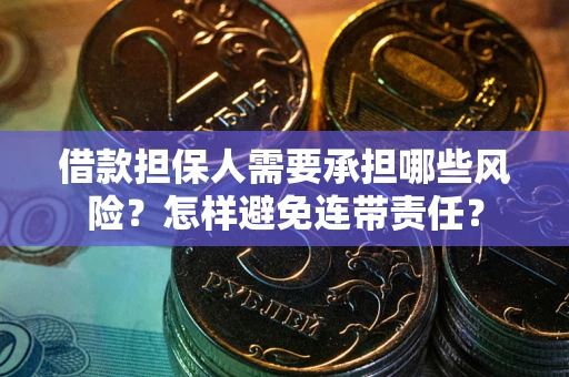 济南借款担保人需要承担哪些风险？怎样避免连带责任？