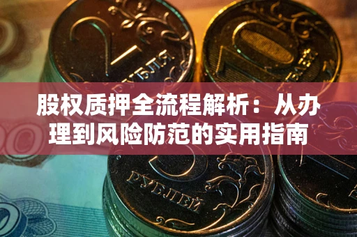 济南股权质押全流程解析：从办理到风险防范的实用指南