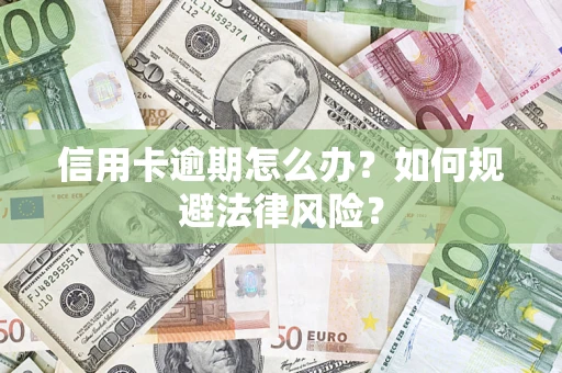 济南信用卡逾期怎么办？如何规避法律风险？