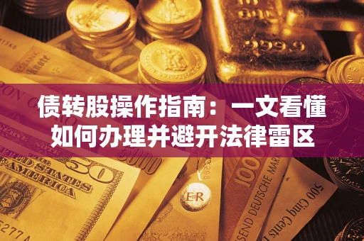 济南债转股操作指南：一文看懂如何办理并避开法律雷区