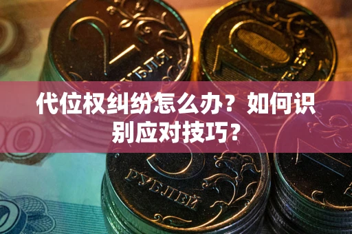 济南代位权纠纷怎么办？如何识别应对技巧？
