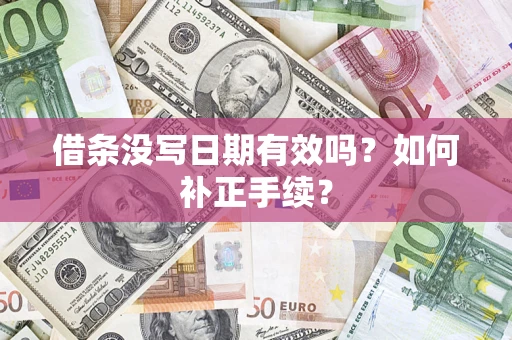 济南借条没写日期有效吗？如何补正手续？