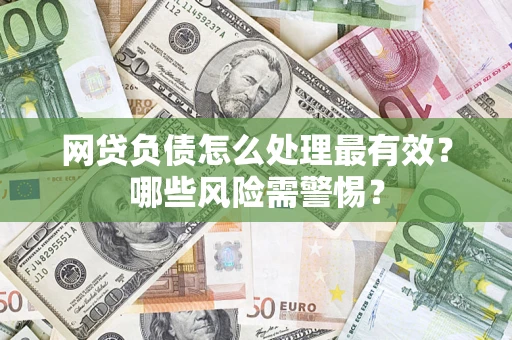 济南网贷负债怎么处理最有效？哪些风险需警惕？