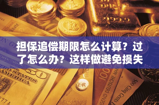 济南担保追偿期限怎么计算？过了怎么办？这样做避免损失！