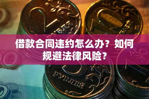 济南借款合同违约怎么办？如何规避法律风险？