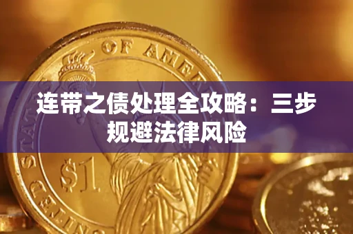 济南连带之债处理全攻略：三步规避法律风险