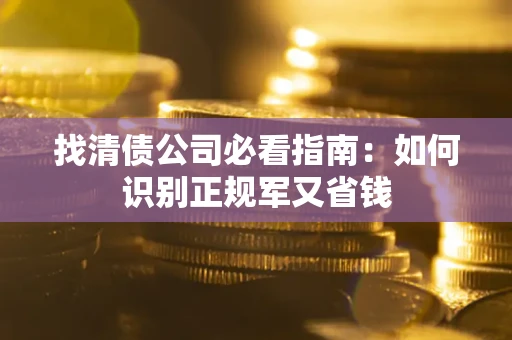 济南找清债公司必看指南：如何识别正规军又省钱
